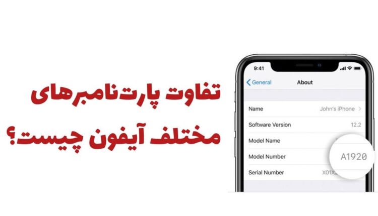 تفاوت میان پارت نامبرهای آیفون