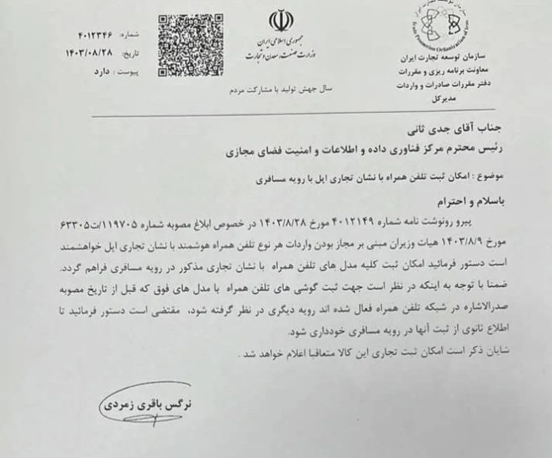 رجیستری مسافری آیفون آغاز شد