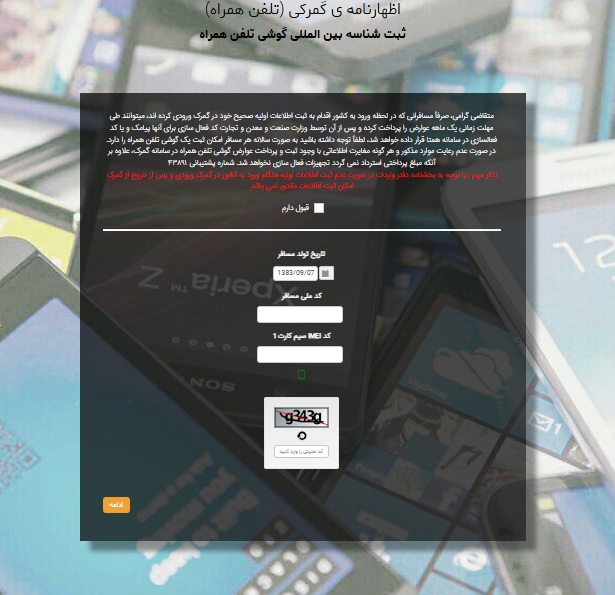 وبسایت رجیستری مسافری آیفون (گمرک)