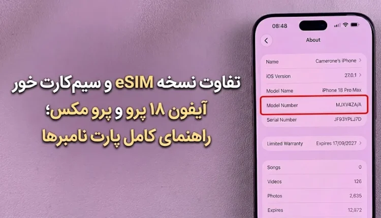 تفاوت پارت نامبرهای آیفون ۱۸